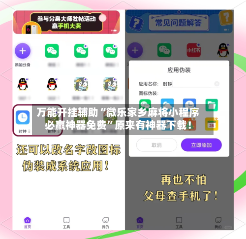 万能开挂辅助“微乐家乡麻将小程序必赢神器免费	”原来有神器下载！-第3张图片