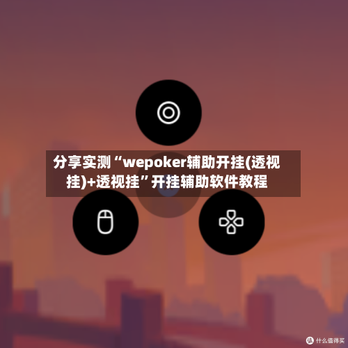 分享实测“wepoker辅助开挂(透视挂)+透视挂	”开挂辅助软件教程-第1张图片