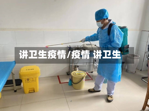 讲卫生疫情/疫情 讲卫生-第3张图片