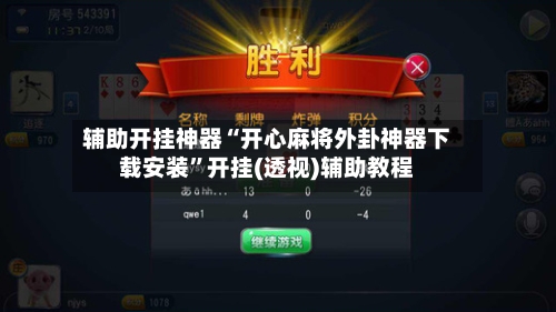 辅助开挂神器“开心麻将外卦神器下载安装	”开挂(透视)辅助教程-第1张图片