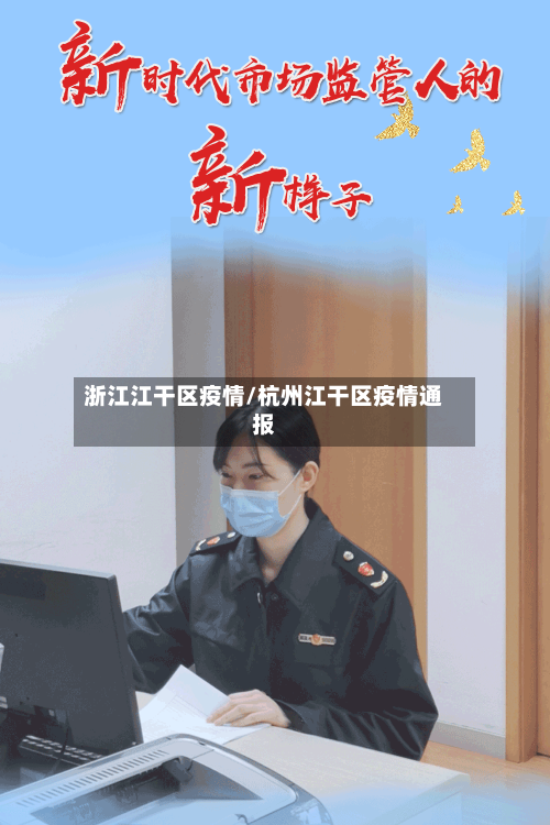 浙江江干区疫情/杭州江干区疫情通报-第1张图片