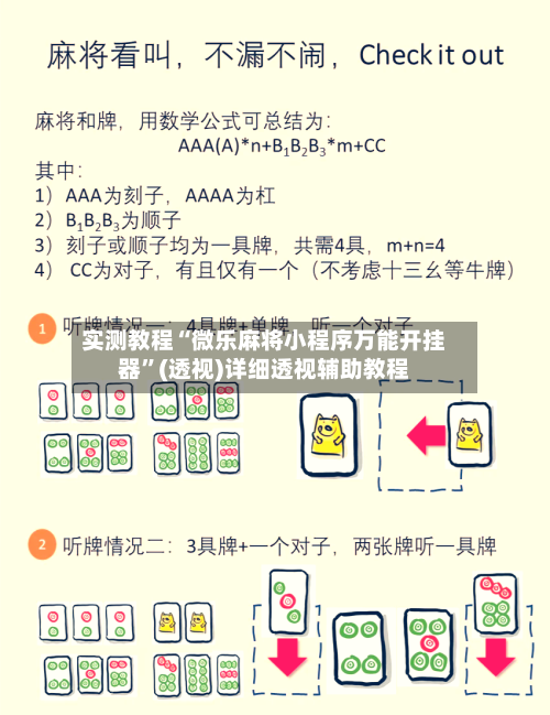 实测教程“微乐麻将小程序万能开挂器	”(透视)详细透视辅助教程-第1张图片