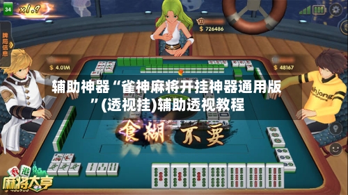 辅助神器“雀神麻将开挂神器通用版”(透视挂)辅助透视教程-第2张图片