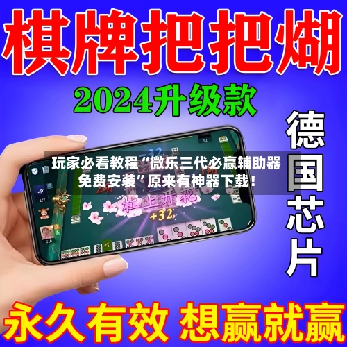 玩家必看教程“微乐三代必赢辅助器免费安装	”原来有神器下载！-第3张图片