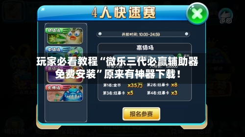 玩家必看教程“微乐三代必赢辅助器免费安装”原来有神器下载！-第1张图片