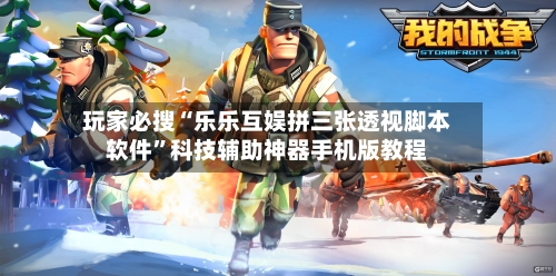 玩家必搜“乐乐互娱拼三张透视脚本软件”科技辅助神器手机版教程-第2张图片