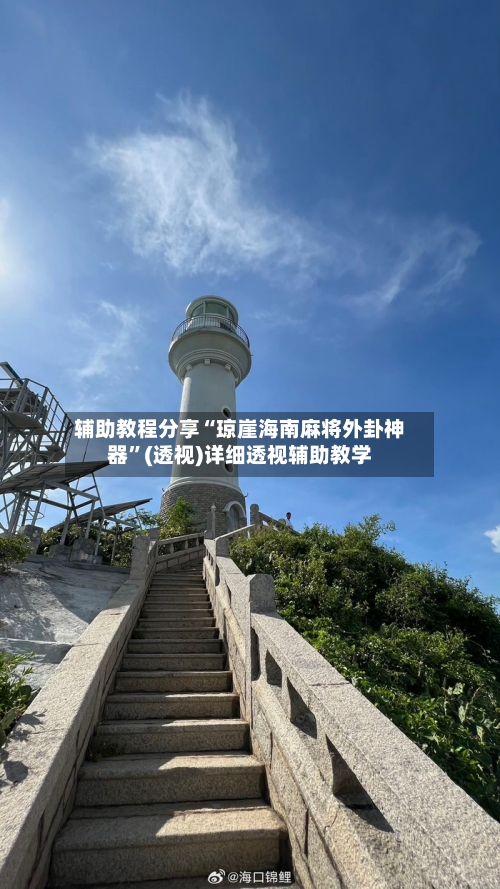 辅助教程分享“琼崖海南麻将外卦神器”(透视)详细透视辅助教学-第2张图片