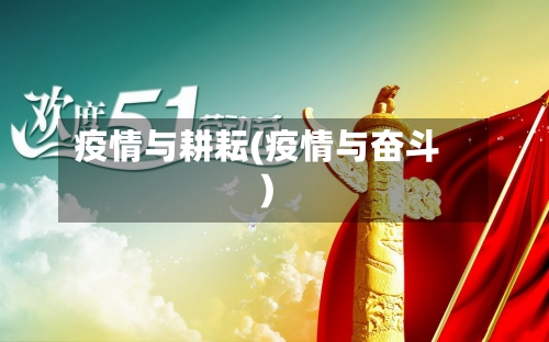 疫情与耕耘(疫情与奋斗)-第1张图片