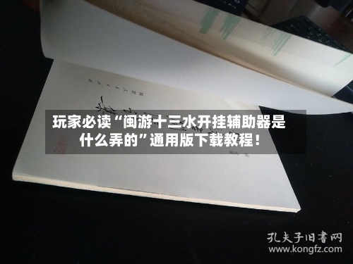 玩家必读“闽游十三水开挂辅助器是什么弄的	”通用版下载教程！-第1张图片