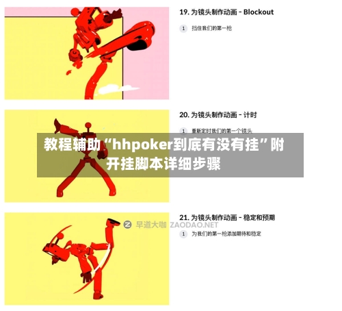 教程辅助“hhpoker到底有没有挂”附开挂脚本详细步骤-第3张图片
