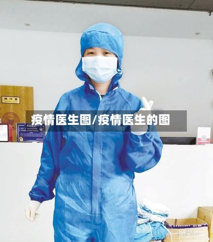 疫情医生图/疫情医生的图-第2张图片