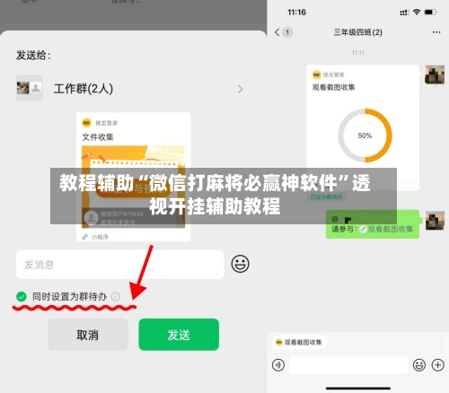 教程辅助“微信打麻将必赢神软件”透视开挂辅助教程-第2张图片