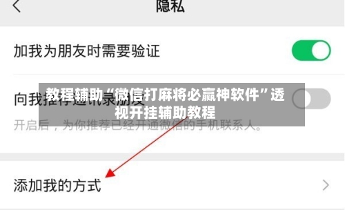 教程辅助“微信打麻将必赢神软件”透视开挂辅助教程-第3张图片