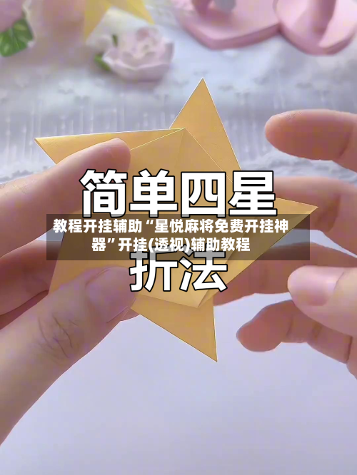 教程开挂辅助“星悦麻将免费开挂神器	”开挂(透视)辅助教程-第2张图片