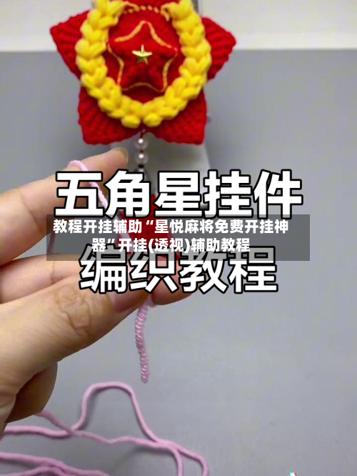 教程开挂辅助“星悦麻将免费开挂神器”开挂(透视)辅助教程-第1张图片