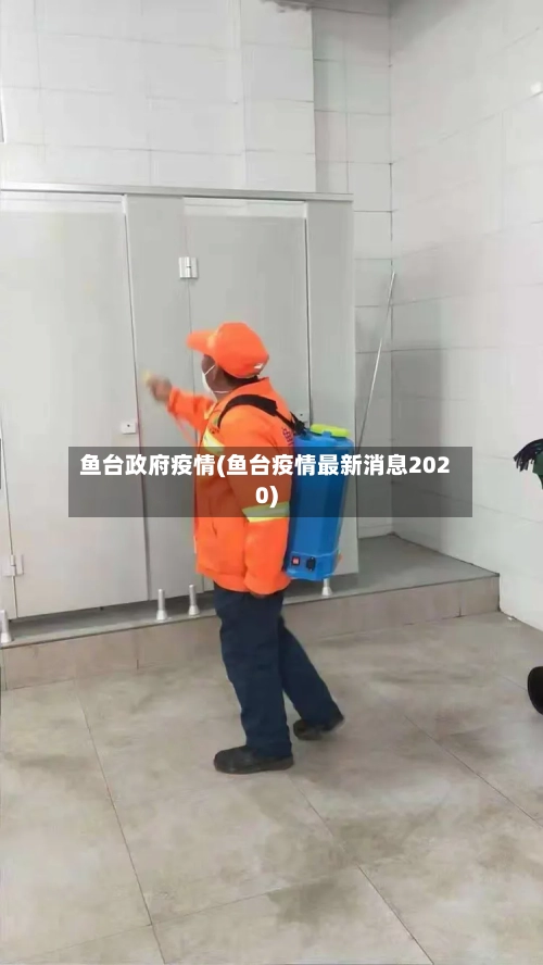 鱼台政府疫情(鱼台疫情最新消息2020)-第2张图片