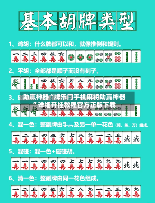 助赢神器“牌乐门手机麻将助赢神器”详细开挂教程官方正版下载-第2张图片