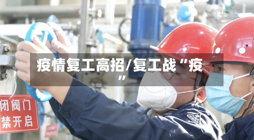 疫情复工高招/复工战“疫”-第2张图片