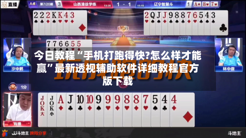 今日教程“手机打跑得快?怎么样才能赢”最新透视辅助软件详细教程官方版下载-第2张图片