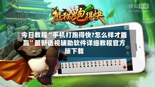 今日教程“手机打跑得快?怎么样才能赢	”最新透视辅助软件详细教程官方版下载-第3张图片