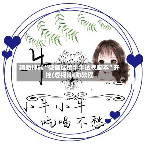 辅助神器“微信链接牛牛透视脚本”开挂(透视)辅助教程-第2张图片