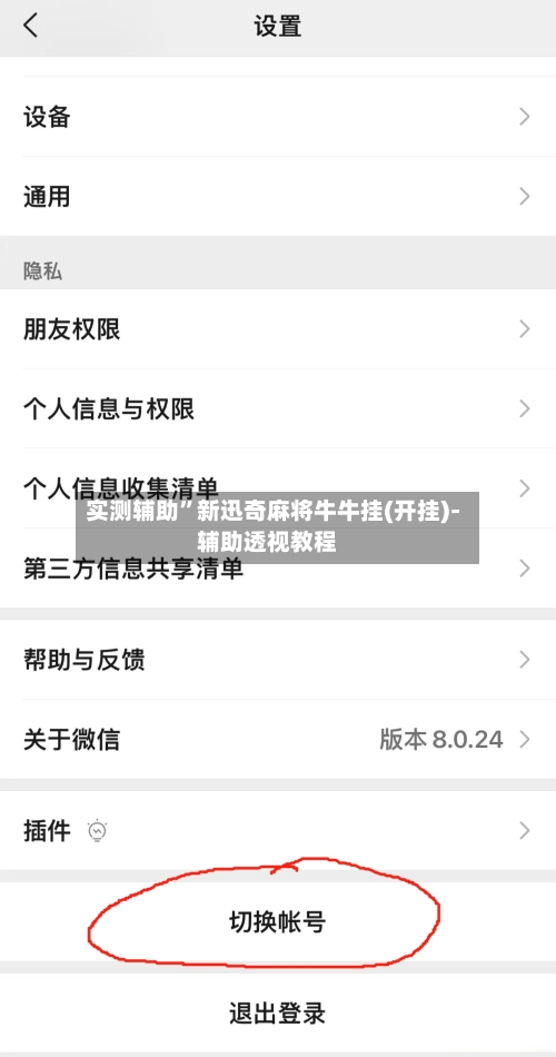 实测辅助”新迅奇麻将牛牛挂(开挂)-辅助透视教程-第2张图片