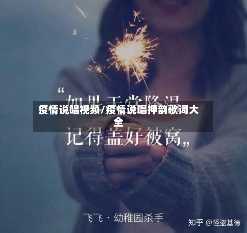 疫情说唱视频/疫情说唱押韵歌词大全-第1张图片