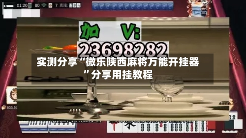 实测分享“微乐陕西麻将万能开挂器”分享用挂教程-第2张图片