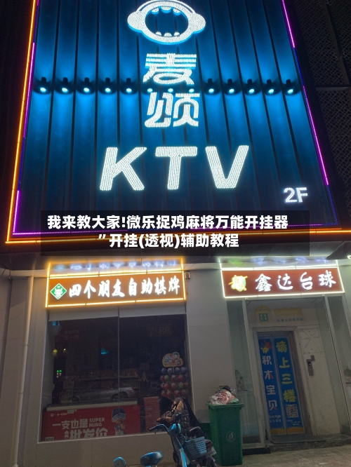 我来教大家!微乐捉鸡麻将万能开挂器”开挂(透视)辅助教程-第1张图片