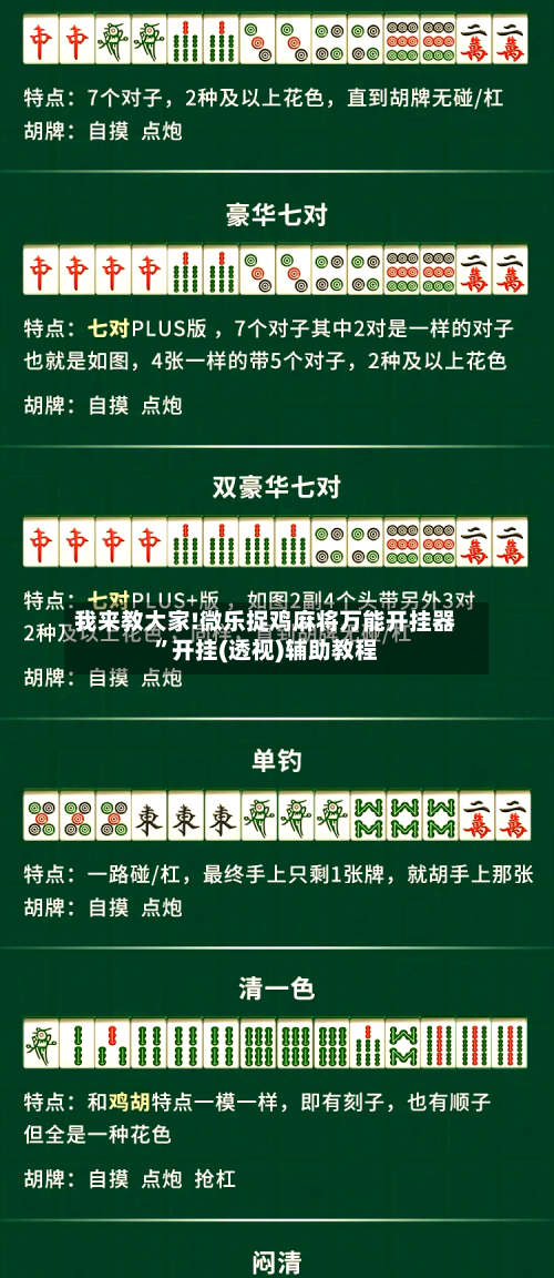 我来教大家!微乐捉鸡麻将万能开挂器	”开挂(透视)辅助教程-第2张图片