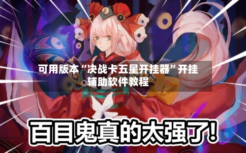 可用版本“决战卡五星开挂器	”开挂辅助软件教程-第2张图片