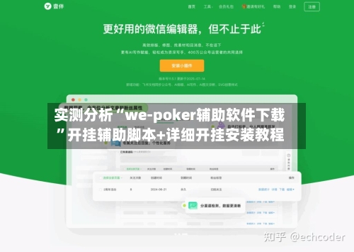 实测分析“we-poker辅助软件下载	”开挂辅助脚本+详细开挂安装教程-第2张图片