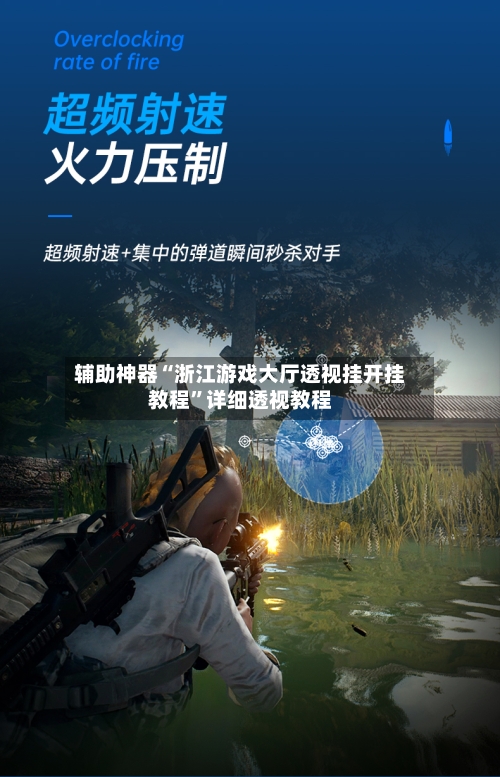 辅助神器“浙江游戏大厅透视挂开挂教程”详细透视教程-第2张图片