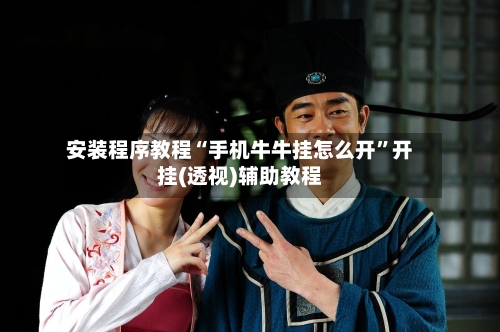 安装程序教程“手机牛牛挂怎么开”开挂(透视)辅助教程-第3张图片