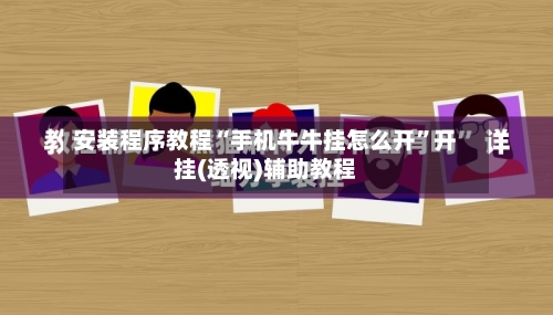 安装程序教程“手机牛牛挂怎么开	”开挂(透视)辅助教程-第1张图片