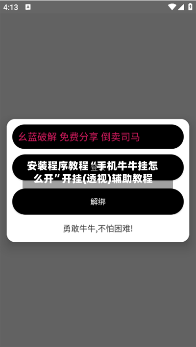 安装程序教程“手机牛牛挂怎么开”开挂(透视)辅助教程-第2张图片