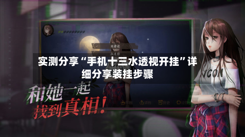 实测分享“手机十三水透视开挂”详细分享装挂步骤-第1张图片