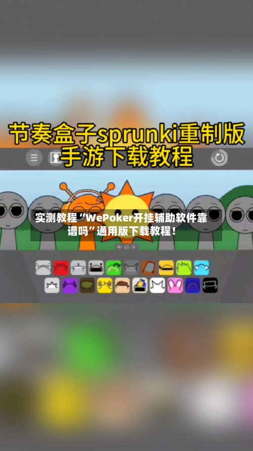 实测教程“WePoker开挂辅助软件靠谱吗”通用版下载教程！-第2张图片