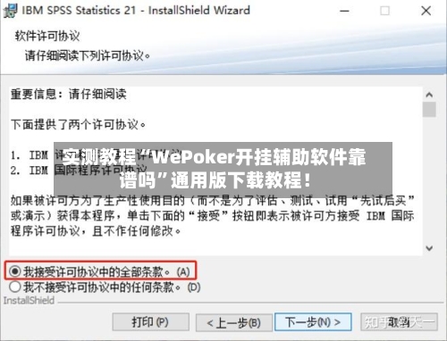 实测教程“WePoker开挂辅助软件靠谱吗”通用版下载教程！-第3张图片