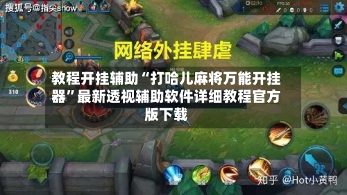 教程开挂辅助“打哈儿麻将万能开挂器”最新透视辅助软件详细教程官方版下载-第1张图片