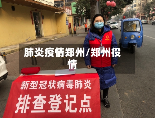 肺炎疫情郑州/郑州役情-第2张图片