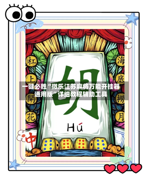 一键必胜“微乐江苏麻将万能开挂器通用版”详细教程辅助工具-第3张图片