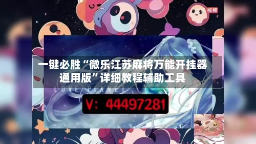 一键必胜“微乐江苏麻将万能开挂器通用版”详细教程辅助工具-第2张图片