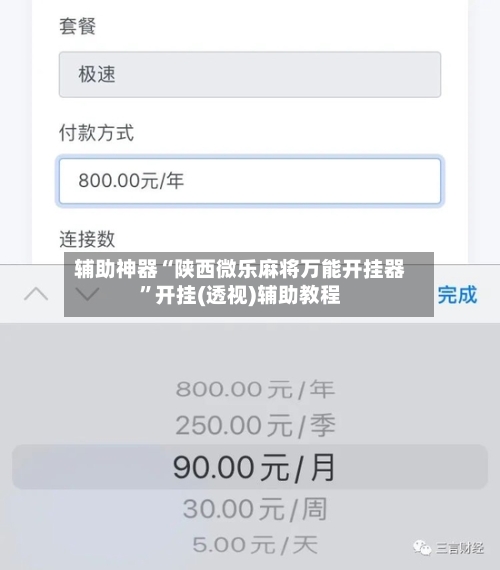 辅助神器“陕西微乐麻将万能开挂器”开挂(透视)辅助教程-第1张图片