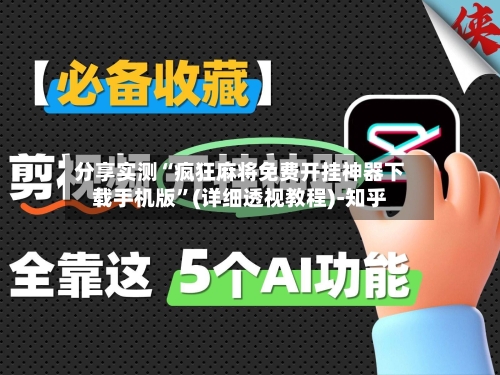 分享实测“疯狂麻将免费开挂神器下载手机版	”(详细透视教程)-知乎-第3张图片