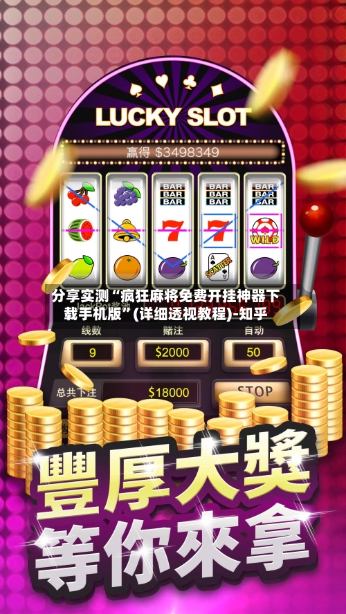 分享实测“疯狂麻将免费开挂神器下载手机版”(详细透视教程)-知乎-第2张图片