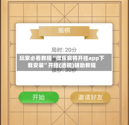 玩家必看教程“微乐麻将开挂app下载安装”开挂(透视)辅助教程-第2张图片