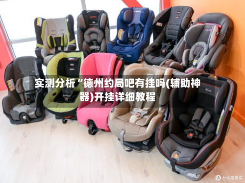 实测分析“德州约局吧有挂吗(辅助神器)开挂详细教程-第2张图片