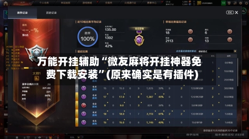 万能开挂辅助“微友麻将开挂神器免费下载安装	”(原来确实是有插件)-第2张图片