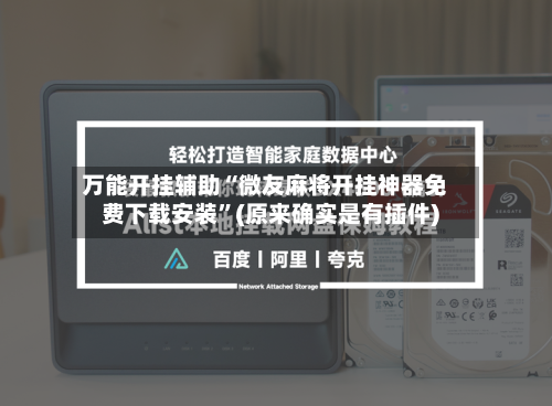 万能开挂辅助“微友麻将开挂神器免费下载安装”(原来确实是有插件)-第1张图片
